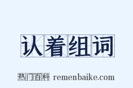 认着组词是什么意思的图片